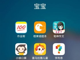 安利几个自用的小学生批改作业的神器—作业帮和笔神作文,橙果错题本,小猿口算等