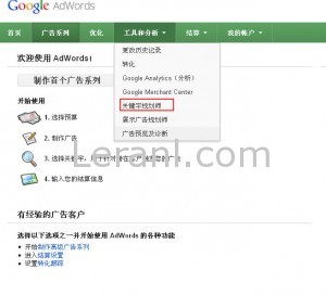 Google最新关键词工具Keyword Planner 使用方法