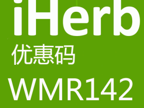 iherb中文官网最新折扣以及税收政策、忠诚奖励等2016最新解读