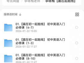 李咏梅音标课网盘下载,李咏梅小初英语音标课衔接的拼读神器