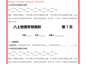 八年级上册物理早背晚默64天|完整版+填空版,概念默写一遍就记住