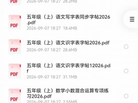 五年级语文字帖每日安排:从下载到打印,写字提速又工整(PDF版)