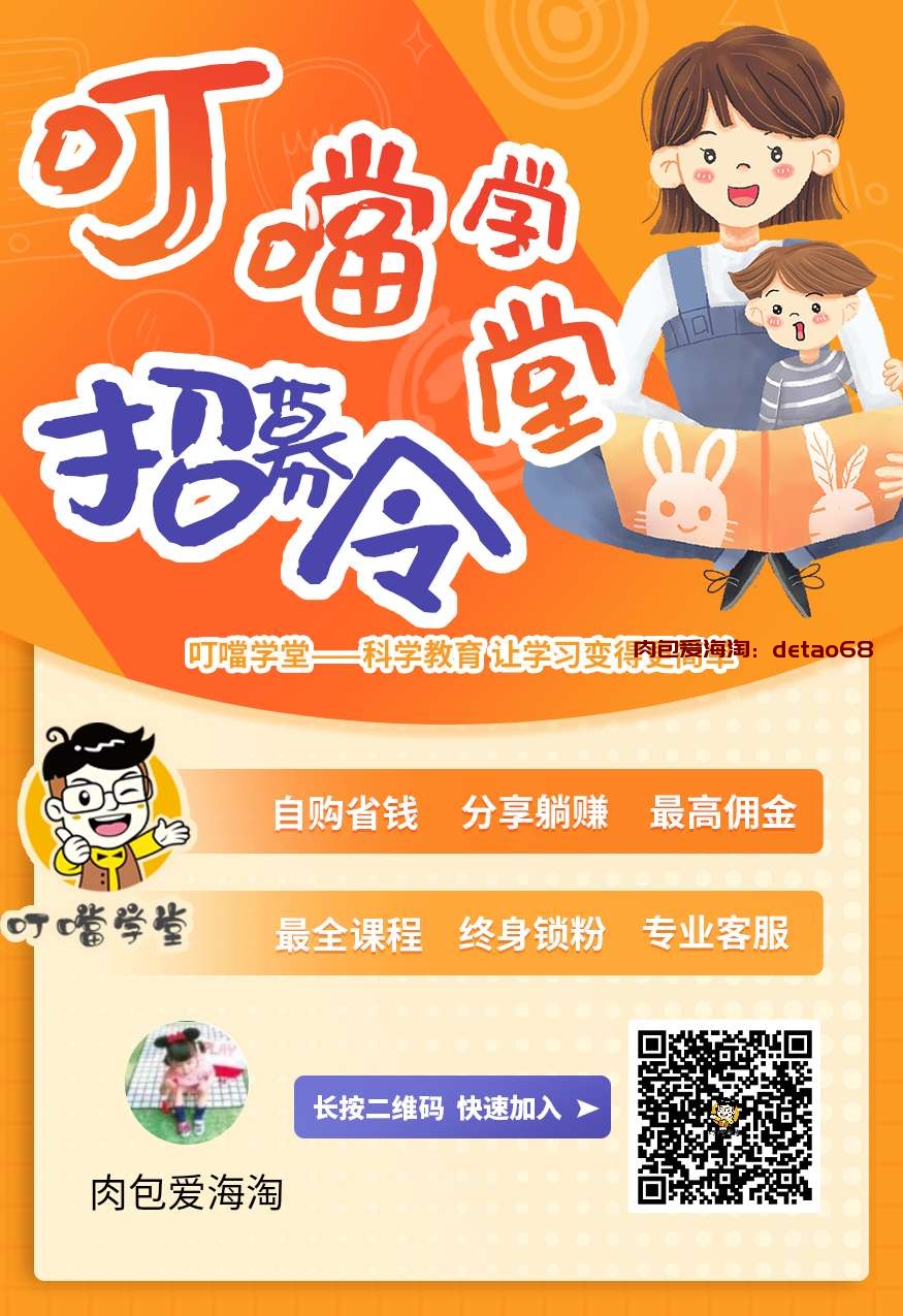 叮噹学堂如何加入分销赚钱,叮噹学堂的佣金高吗,叮当学堂最全介绍分析
