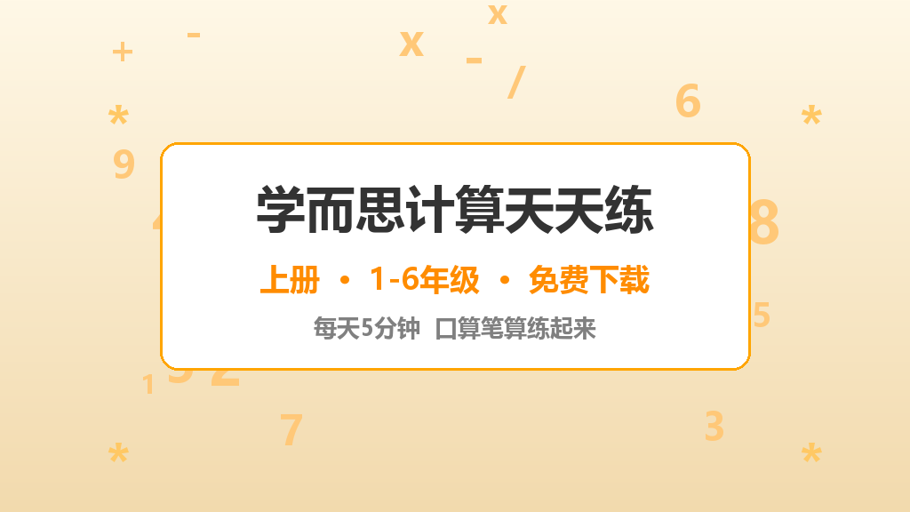 学而思计算天天练上册免费下载！每天5分钟口算笔算练起来