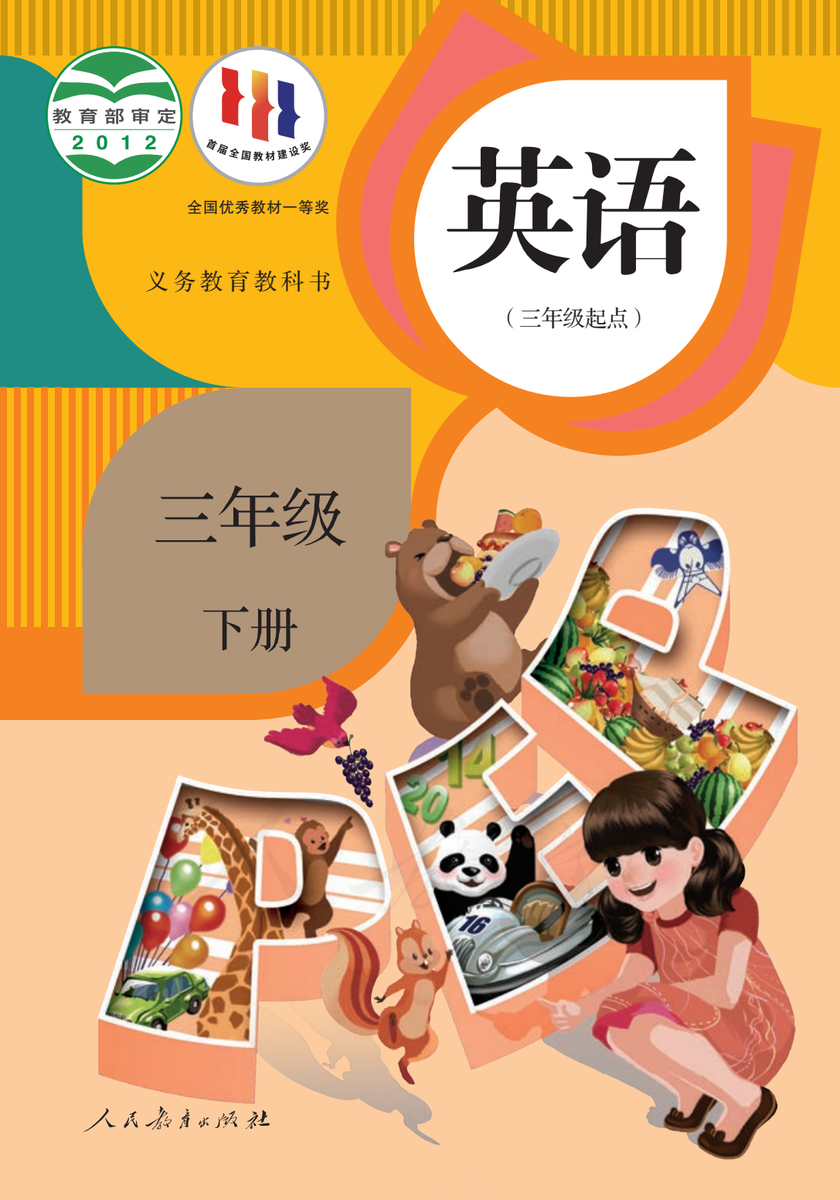 人教版PEP小学英语电子课本PDF下载:2026春三到五年级上下册(网盘电子版)