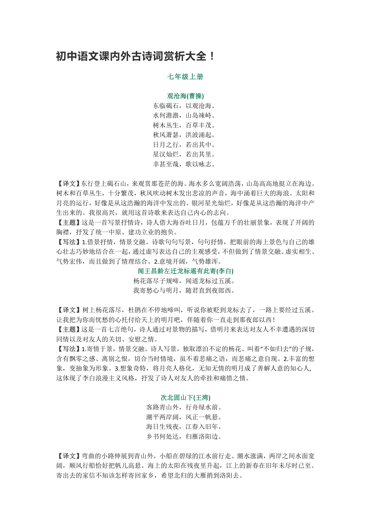 初中语文课内外古诗词赏析大全(30页PDF,译文主题写法全解析)