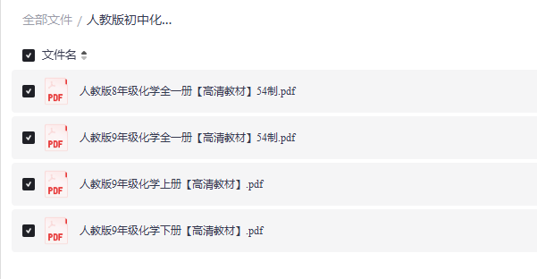 人教版初中化学电子课本电子版怎么找？五四制与九年制册次区别一次说清（附网盘下载）