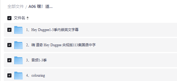 嘿道奇Hey Duggee网盘资源：1-5季英文+央视113集中文版+涂色素材，3-6岁英语启蒙