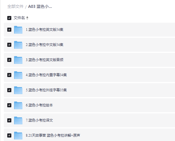蓝色小考拉网盘资源：英文版54集+中文版+音频+绘本，2-4岁英语启蒙生活动画一篇讲透